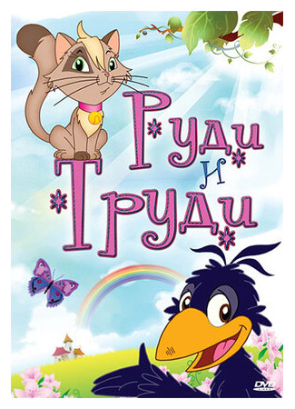 Руди и Труди
