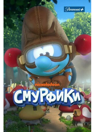 Смурфики