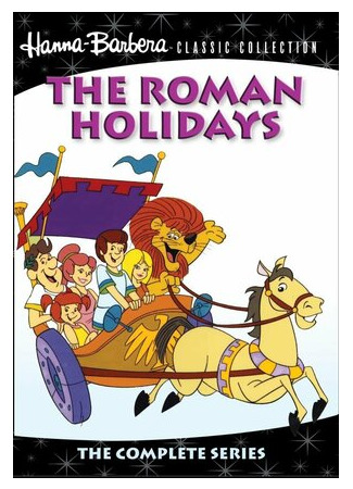 Римские каникулы