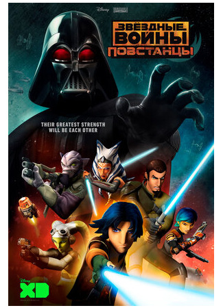 Звёздные войны: Повстанцы