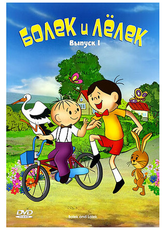 Болек и Лёлек