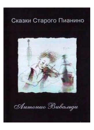 Сказки старого пианино