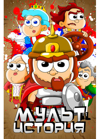 МультИстория