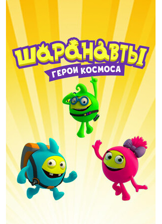 Шаранавты. Герои космоса