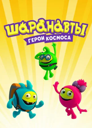 Шаранавты. Герои космоса