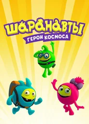 Шаранавты. Герои космоса
