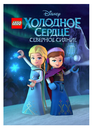 LEGO Холодное сердце: Северное сияние
