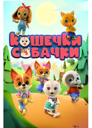 Кошечки-собачки