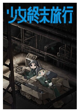 Девушки в последнем путешествии