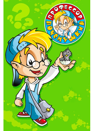 Профессор Почемушкин