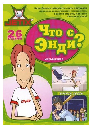 Что с Энди?