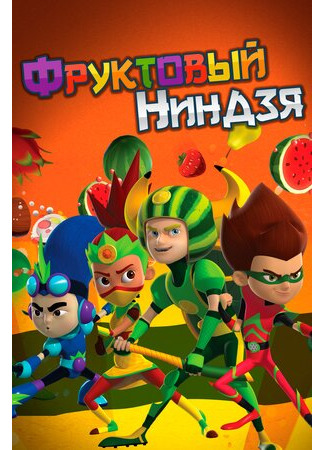 Фруктовый ниндзя. Неистовая сила
