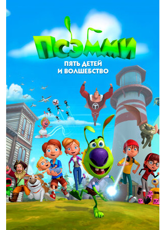 Псэмми. Пять детей и волшебство
