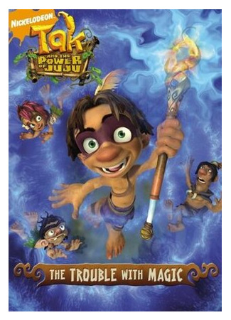 Так и волшебная сила Жужу