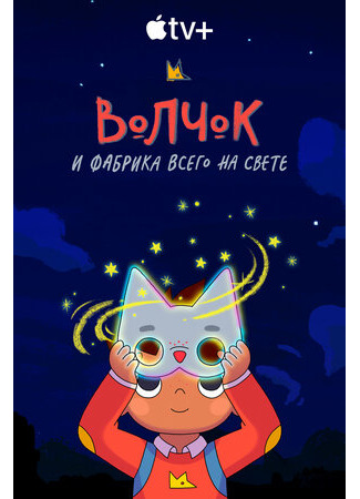 Волчок и фабрика всего на свете