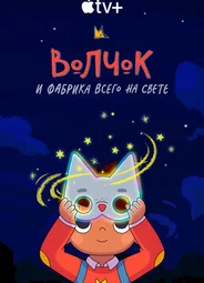 Волчок и фабрика всего на свете