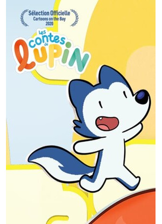 Сказки Люпина