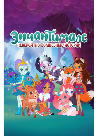 Энчантималс. Невероятно волшебные истории