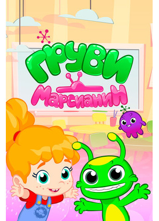 Марсианин Груви