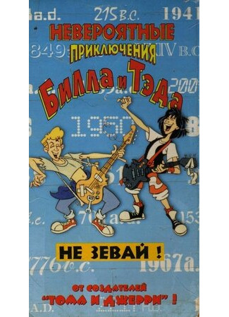 Невероятные приключения Билла и Тэда