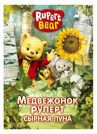 Медвежонок Руперт