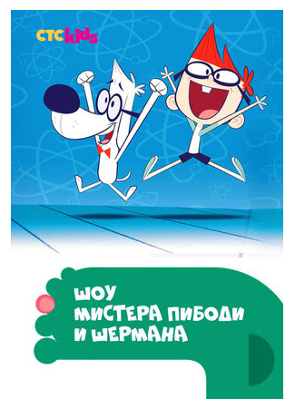 Шоу мистера Пибоди и Шермана