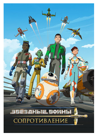 Звездные войны: Сопротивление