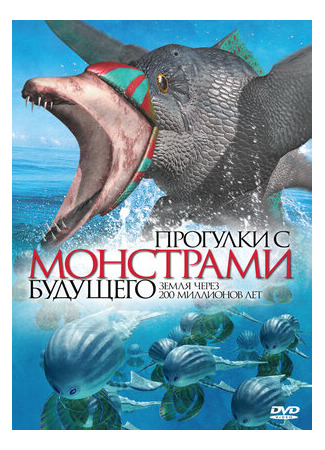 Прогулки с монстрами будущего