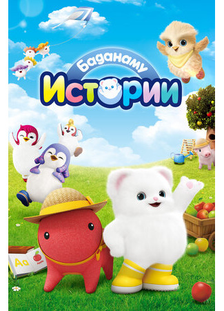 Истории Баданаму