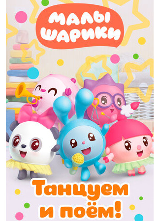 Малышарики. Танцуем и поём!