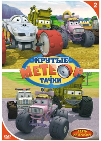 Метеор и крутые тачки