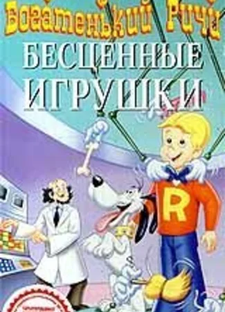 Богатенький Ричи