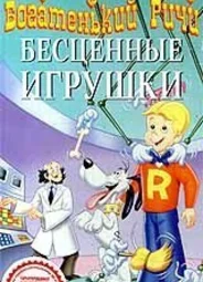 Богатенький Ричи