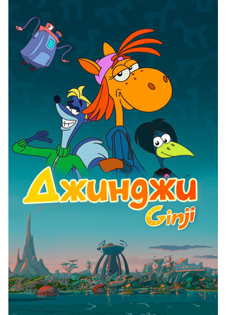 Джинджи
