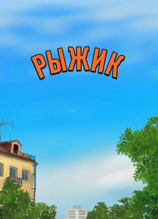 Рыжик