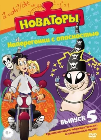 Новаторы