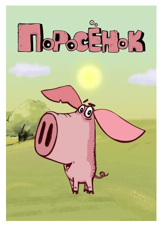 Поросёнок