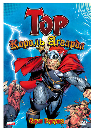 Тор: Король Асгарда