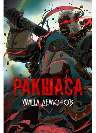 Улица демонов