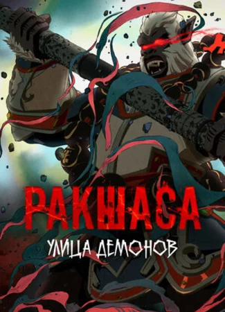 Улица демонов