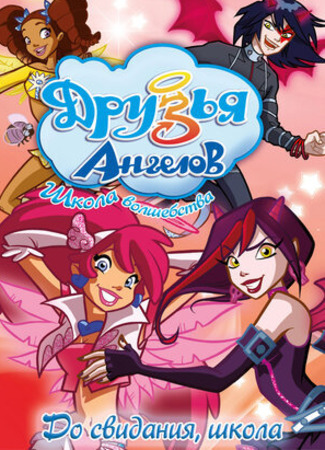 Друзья ангелов