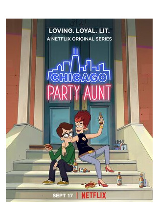 Моя веселая тетя