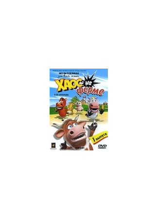 Хаос на ферме