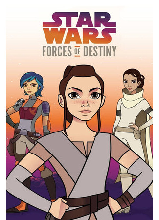 Звёздные войны: Силы судьбы