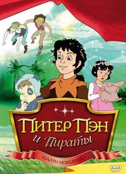 Питер Пэн и пираты
