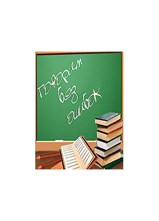 Говорим без ошибок