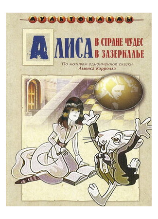Алиса в Зазеркалье