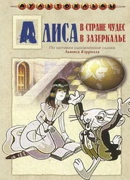 Алиса в Зазеркалье
