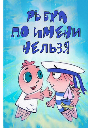 Рыбка по имени Нельзя