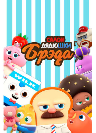 Салон дядюшки Брэда